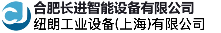 合肥长进智能设备有限公司